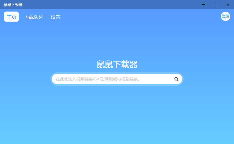 鼠鼠下载器 v1.1.1 B站视频下载工具 - 选优云网创