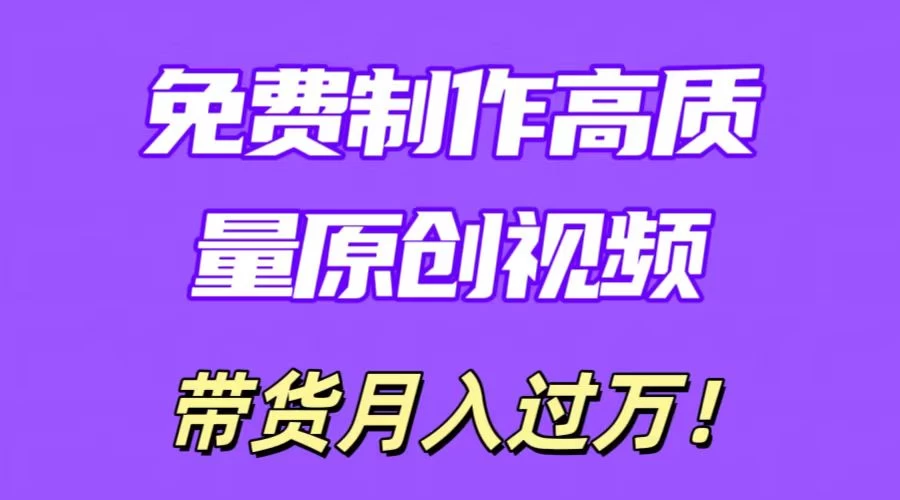 利用即创，轻松制作原创高质量视频，学会后无脑搬运，条条爆款轻松月入过万 - 选优云网创
