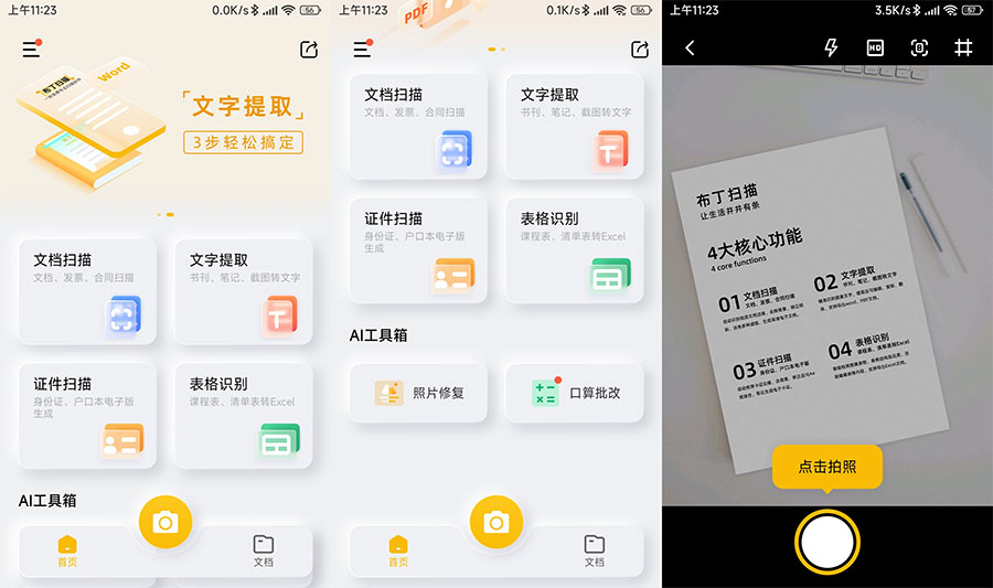 安卓 布丁扫描 v3.1.0.3 免费的文字扫描软件 - 选优云网创