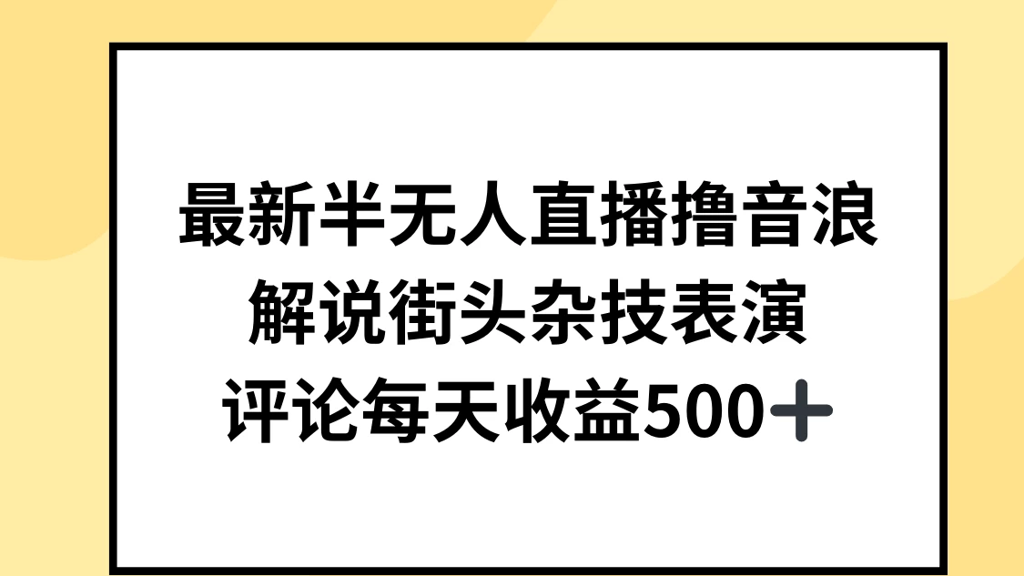 最新半无人直播撸音浪，解说街头杂技表演，平均每天收益500+ - 选优云网创
