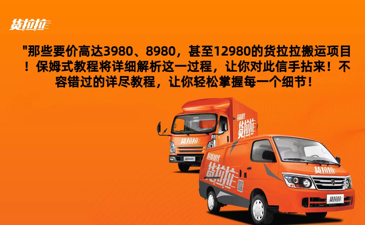 货拉拉订单搬运，每天稳定300-500,运满满以及省省回头车整合版 - 选优云网创