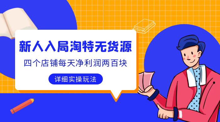 新人入局淘特无货源，四个店铺每天净利润两百块，分享详细实操玩法 - 选优云网创