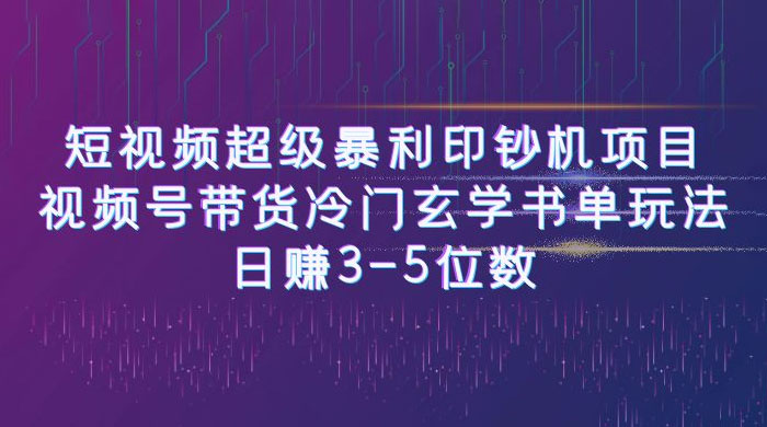 短视频暴利项目：视频号带货冷门玄学书单玩法，日赚 3~5 位数 - 选优云网创