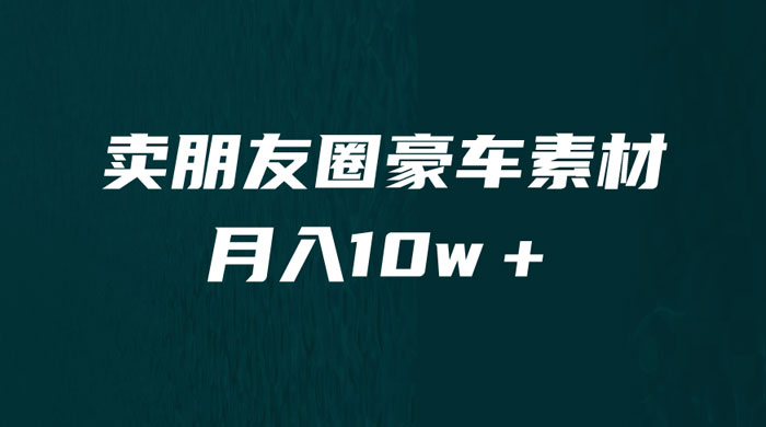 卖朋友圈素材：小众暴利的赛道，谁做谁赚钱（教程+素材） - 选优云网创