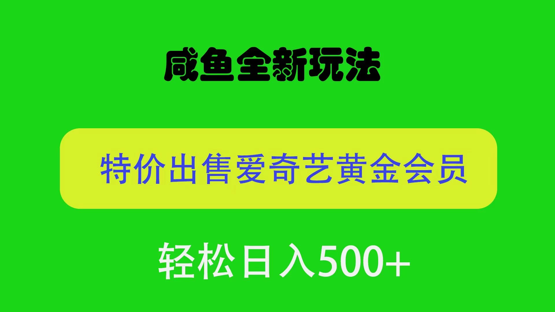 咸鱼挂闲置全新玩法，通过渠道漏洞出售爱奇艺黄金会员，无脑操作，轻松日入500＋ - 选优云网创