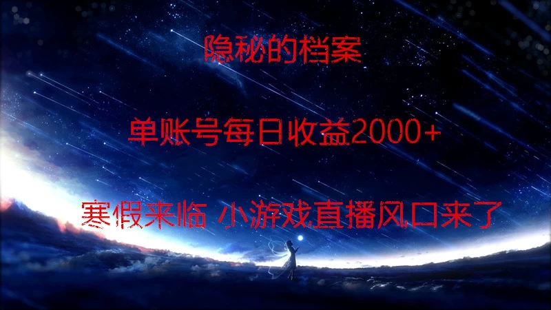 快手小游戏直播 日入1000+ 寒假马上来临 游戏风口来了 - 选优云网创