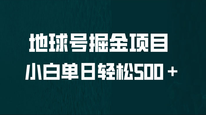 地球号掘金项目：小白每天轻松 500＋，无脑上手怼量 - 选优云网创