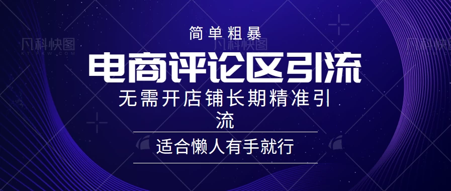 简单粗暴野路子引流,电商平台评论引流大法,无需开店铺长期精准引流,适合懒人有手就行 - 选优云网创