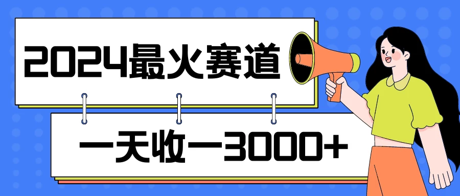 2024最火赛道，一天收一3000+，拉爆全平台流量，新手小白一看就会 - 选优云网创