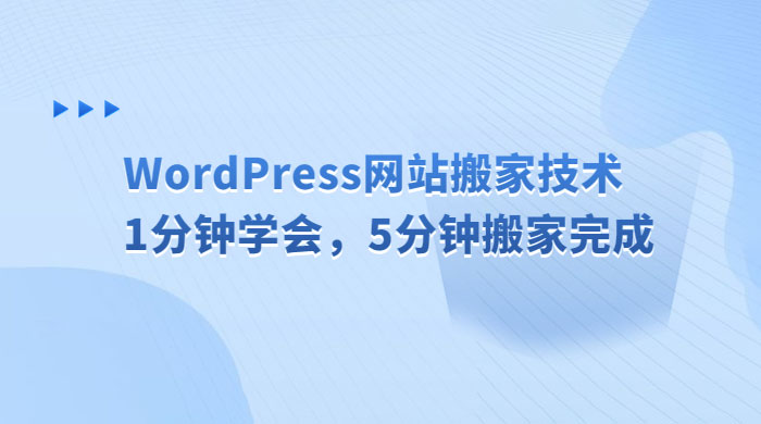 WordPress 网站搬家技术，1 分钟学会，5 分钟搬家完成 - 选优云网创