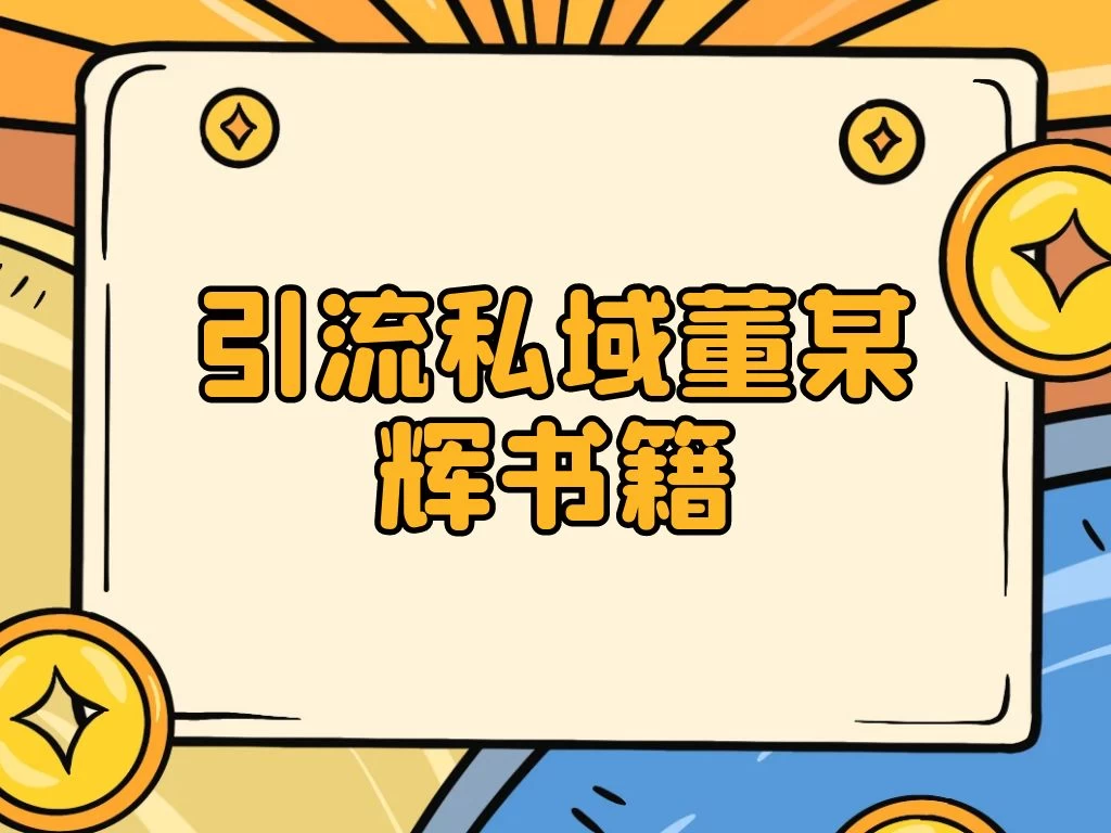 引流私域售卖董某辉的合集书本 - 选优云网创