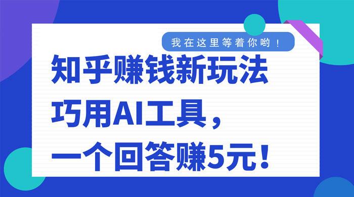 知乎赚钱新玩法，巧用 AI 工具，一个回答赚 5 元 - 选优云网创