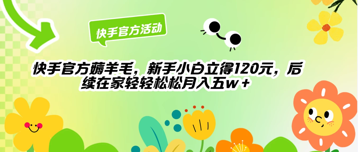 快手官方薅羊毛新手小白立得120元，后续在家轻轻松松5w+ - 选优云网创