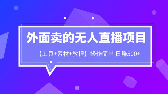 外面卖 1980 的无人直播项目（工具+素材+教程） - 选优云网创
