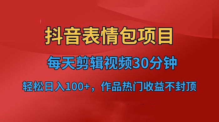 抖音表情包项目：每天剪辑表情包上传短视频平台，日入 3 位数 已实操跑通 - 选优云网创