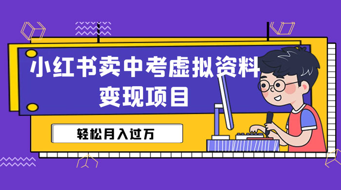 小红书卖中考虚拟资料变现分享课：轻松月入过万（视频+配套资料） - 选优云网创