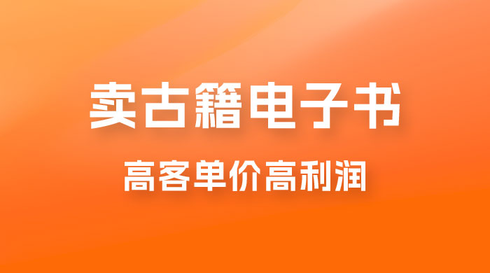卖古籍电子书，作品只需要简单的图片去重，高客单价高利润，月入五位轻轻松松 - 选优云网创