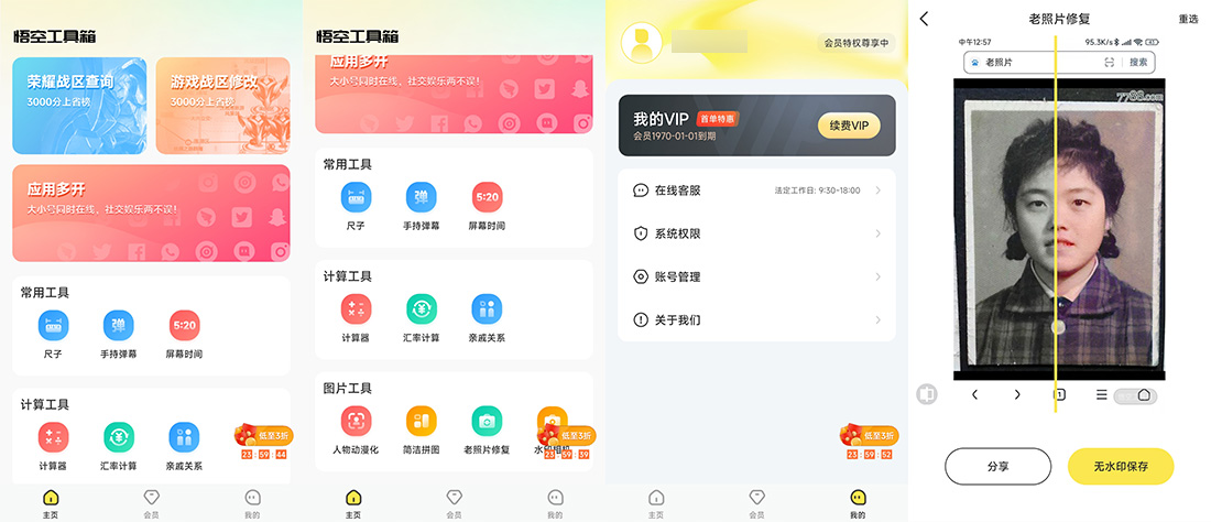 安卓 悟空工具箱 v1.1.6 解锁VIP会员 - 选优云网创