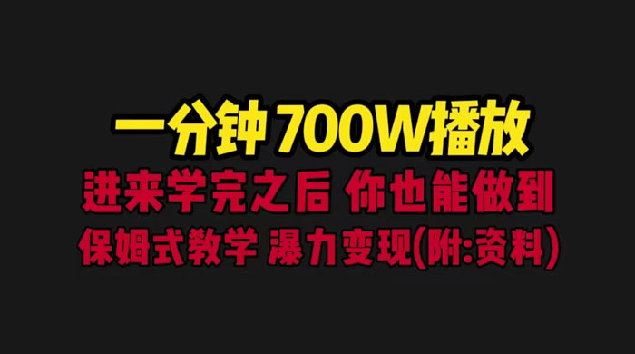 一分钟 700W 播放？进来学完，你也能做到！保姆式教学，暴力变现（教程+83G素材） - 选优云网创