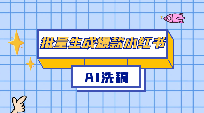 用最火的 AI 洗稿，无脑批量生成爆款小红书内容，省时省力，每天收入不只300+ - 选优云网创