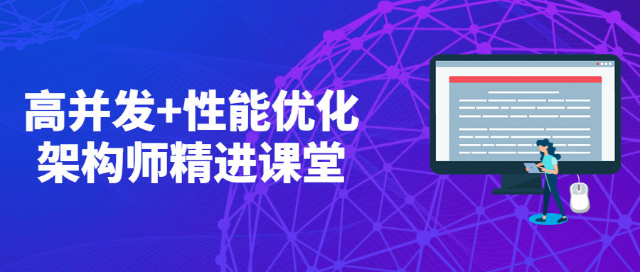 高并发+性能优化架构师精进课堂 - 选优云网创