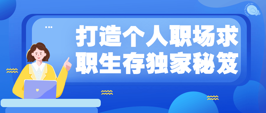 打造个人职场求职生存独家秘笈 - 选优云网创