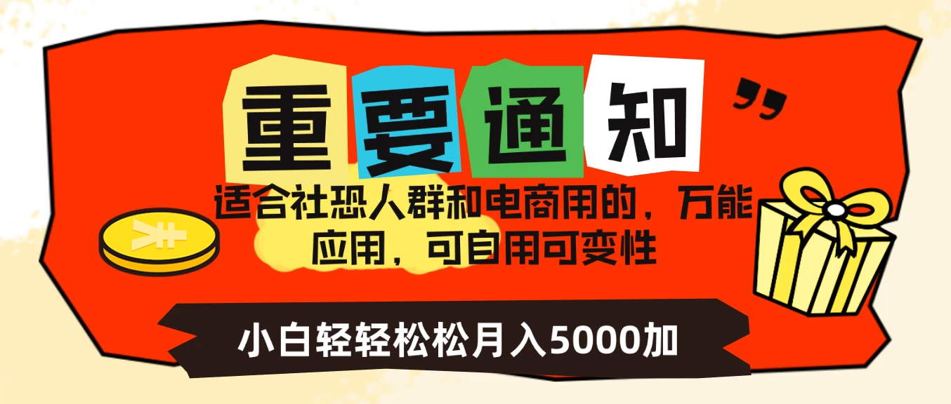 社恐小白，电商应用项目，可自用可变现，轻轻松松变现，一个月5000+ - 选优云网创