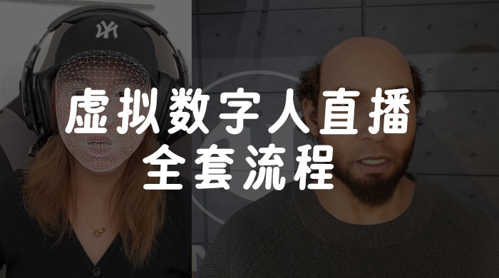 价值 3000 的虚拟数字人直播技术，虚拟数字人全套流程 - 选优云网创