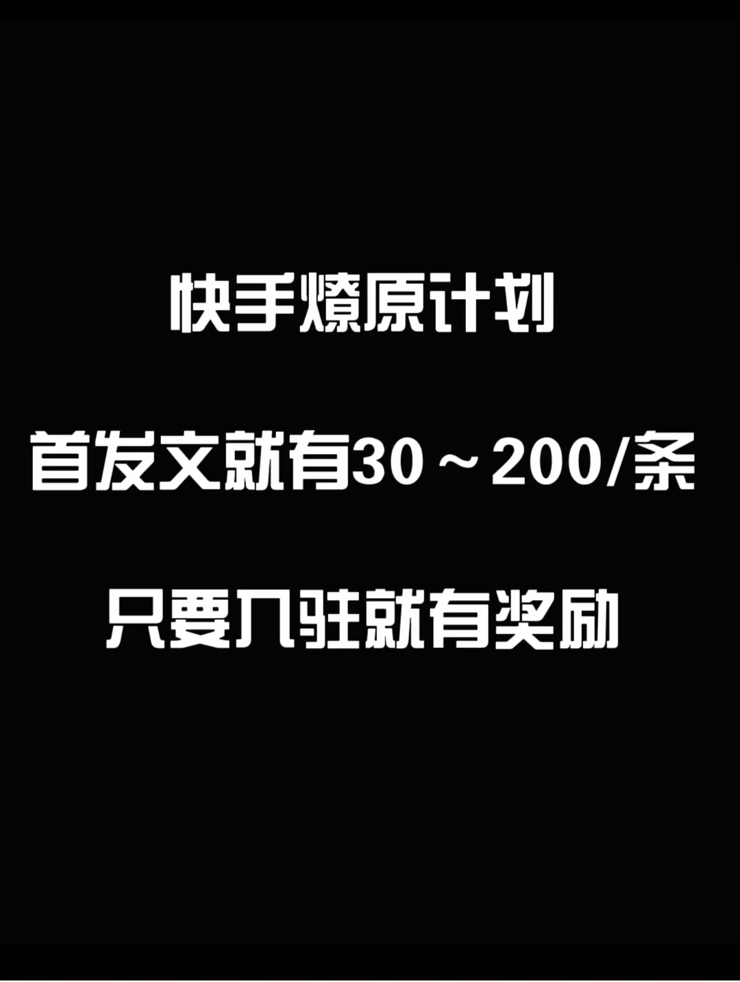 最新快手发视频赚米  首发文就有30-200米  随便发几个作品就有收益 - 选优云网创