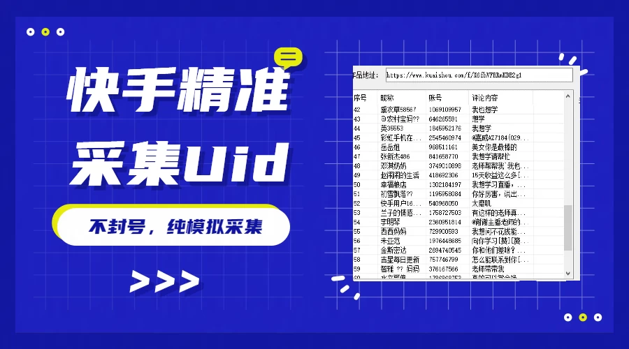 最新版快手采集，精准采集一秒几十的采集速度，为获客提高效率 - 选优云网创