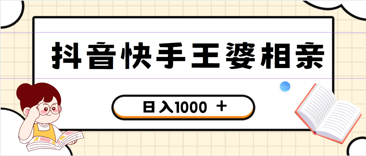 全网独家，抖音快手王婆相亲引流私域变现项目，一部手机可操作，小白可做日入1000+的项目 - 选优云网创