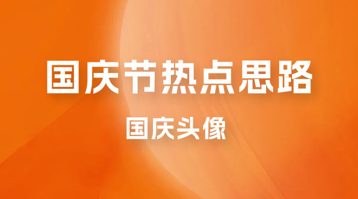 十月一日热点项目思路，红利期早做早吃肉，一分钟一个作品，轻松日入 200+ - 选优云网创