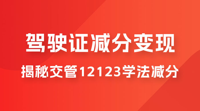 仅揭秘：利用交管 12123 学法减分变现，单日收益 300+，一部手机即可操作 - 选优云网创