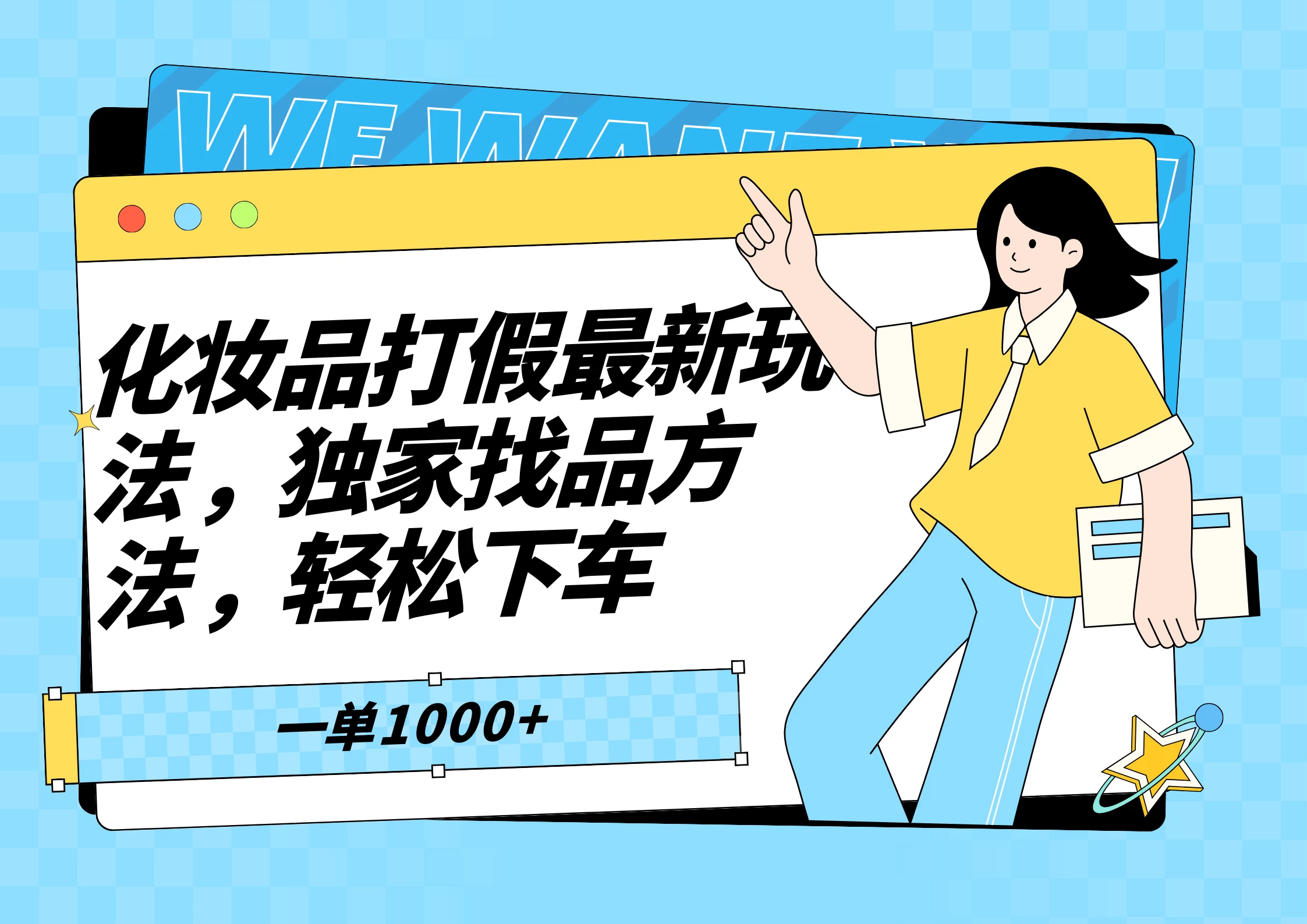 化妆品最新打假玩法，独家找品方法 - 选优云网创