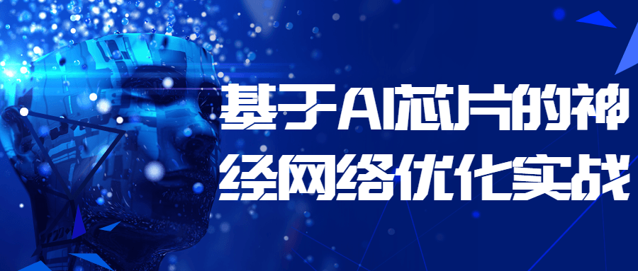 基于 AI 芯片的神经网络优化实战 - 选优云网创