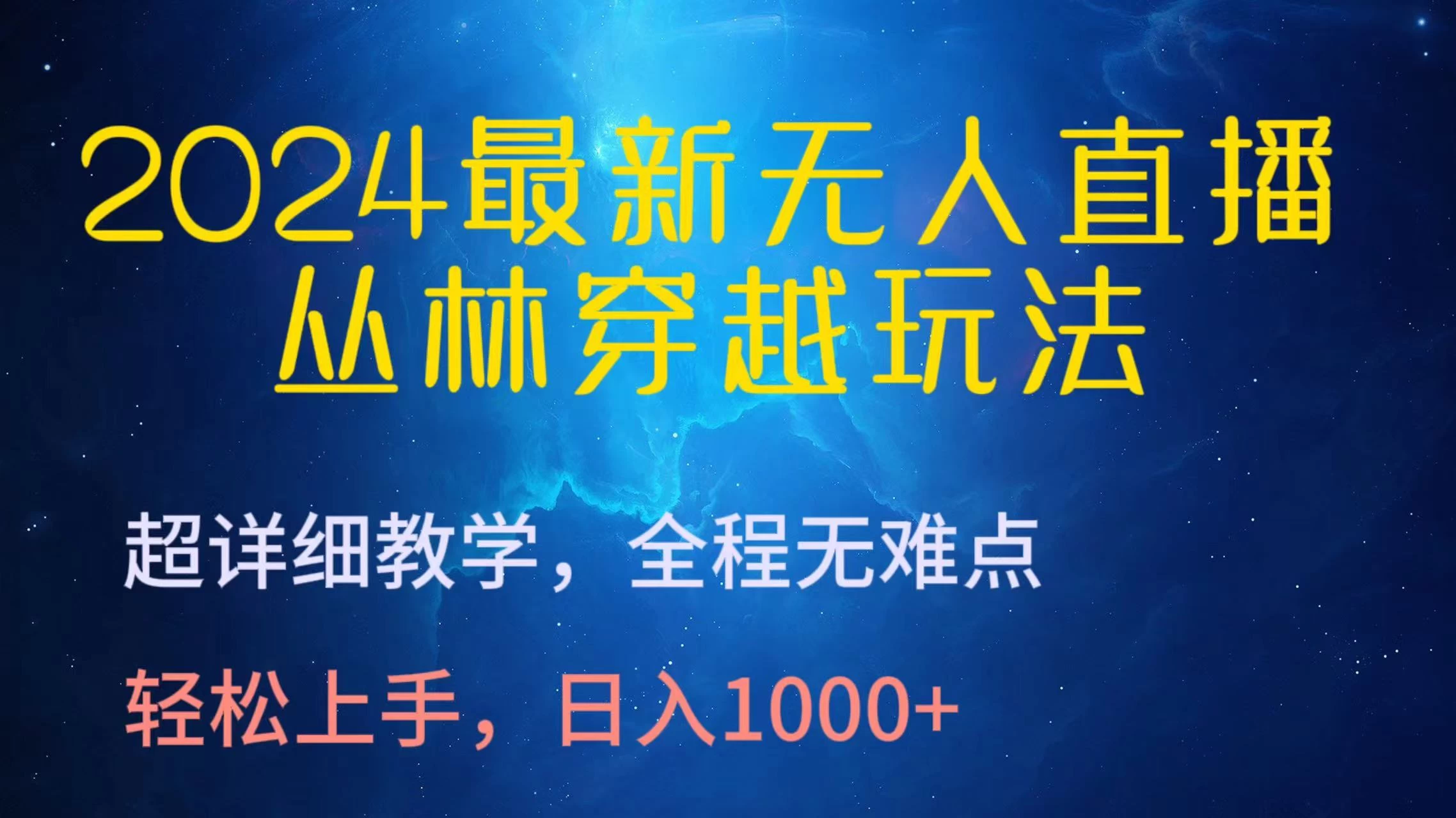 2024最新无人直播丛林穿越玩法，超详细教学，全程无难点，轻松上手，轻松日入1000+ - 选优云网创