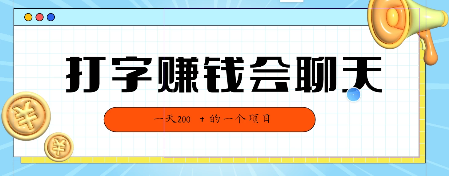 全网独家打字赚钱会聊天就行，小白轻松好上手，简单无脑有手就行一天200＋的好项目 - 选优云网创