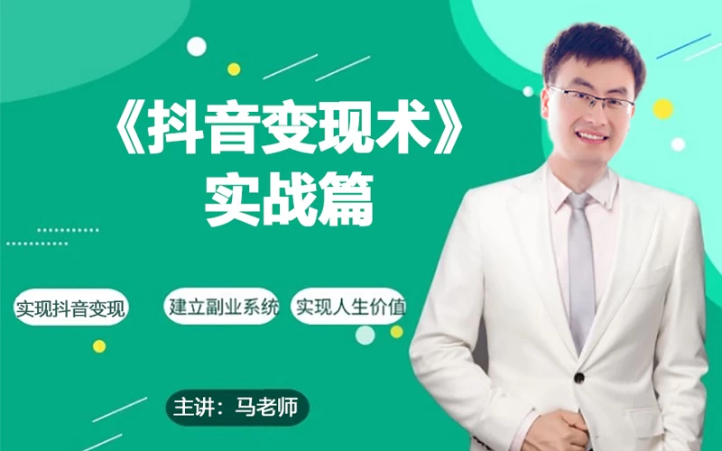 0基础每天10分钟，教你抖音带货实战术，月入3W+ - 选优云网创