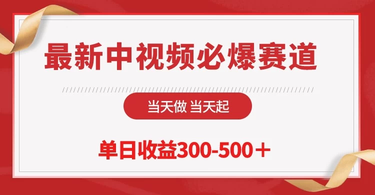 最新中视频必爆赛道，当天做当天起，单日收益300-500＋！ - 选优云网创