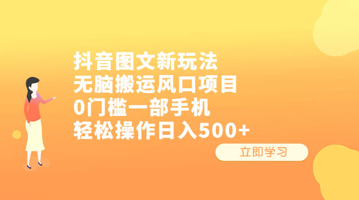 抖音图文新玩法：无脑搬运风口项目，轻松操作日入五张 - 选优云网创