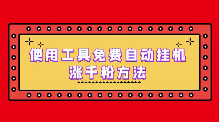使用工具免费自动挂机涨千粉方法，详细实操演示！ - 选优云网创