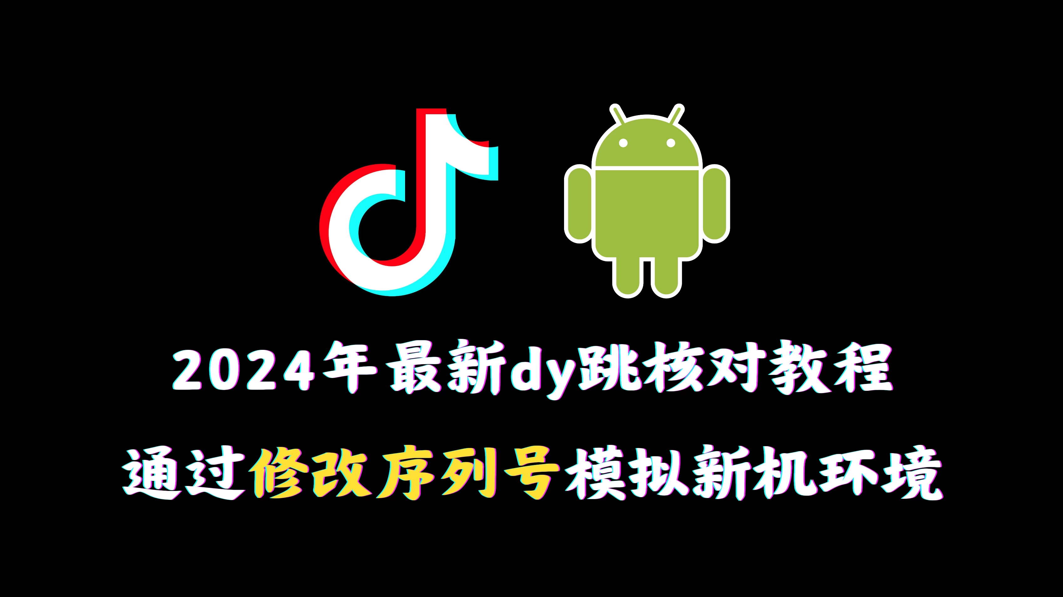 2024年最新抖音跳核对教程，通过修改序列号模拟新机环境 - 选优云网创