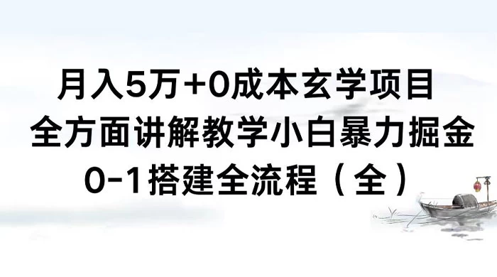 月入 5 万+ 0 成本玄学项目，全方面讲解教学，0-1 搭建全流程（全）小白暴力掘金 - 选优云网创