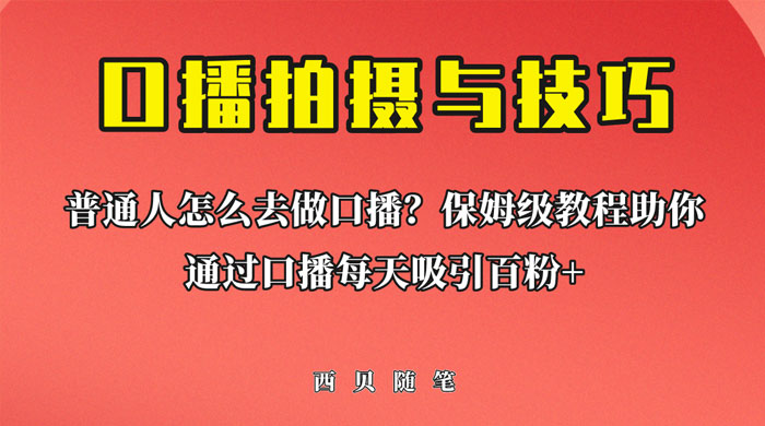 普通人怎么做口播？保姆级教程助你通过口播日引百粉！ - 选优云网创
