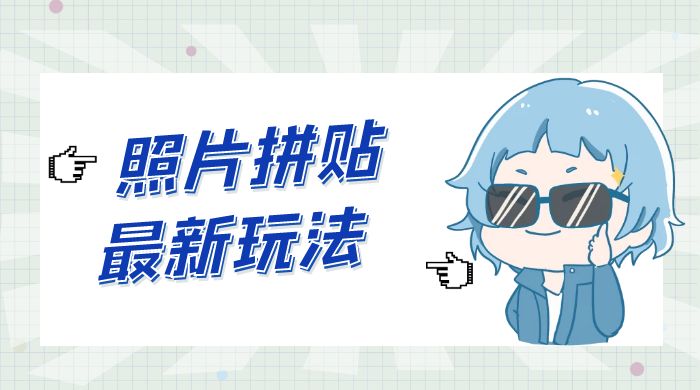 靠一个小小信息差日入 100+，照片拼贴最新玩法，无脑套图，小白首选 - 选优云网创