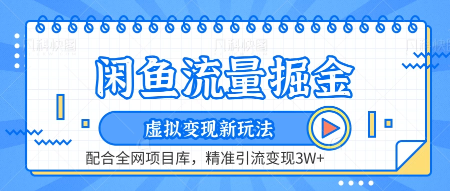 闲鱼流量掘金,虚拟变现新玩法配合全网项目库,精准引流变现3W+ - 选优云网创