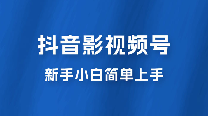 抖音影视频号最新玩法，新手小白也可月入四位数 - 选优云网创