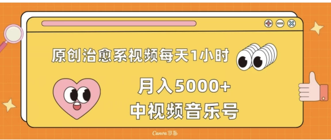 原创治愈系视频每天1小时,月入5000+中视频音乐号,适合空闲时间多的上班族、大学生、宝妈 - 选优云网创
