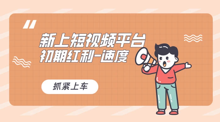 又一个全新短视频平台，VIVO 短视频，新手小白入局初期红利的关键，想吃初期红利的速度！ - 选优云网创