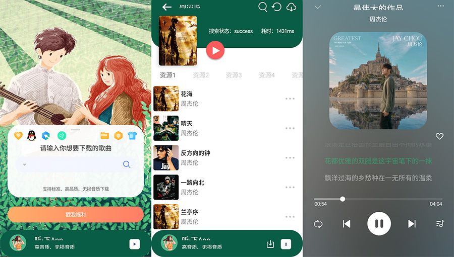 安卓 听·下 v1.4.5 全网音乐免费下载 - 选优云网创